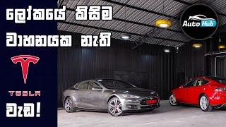 Tesla Model S 85 and 70D Review (Sinhala) | Auto Hub