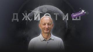 ДЖЙОТИШ-ЭКСПЕРТ 1.0 - Вводное Занятие