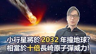 【科技專題】2025-02-10 小行星將於 2032 年撞地球?  相當於十倍長崎原子彈威力!〈Allen〉