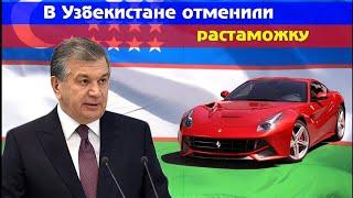 RASTAMOSHKA OCHILADI... РАСТАМОЖКА ХАКИДА МАЛУМОТ УЗБЕКИСТАН GM UZAVTO MOTORS SINADI ENDI