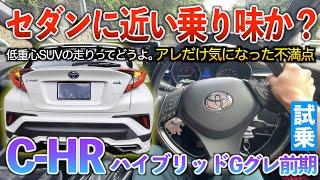 【C-HR】セダン好きにもオススメしたい走り最高のSUV！！試乗「C-HR前期ハイブリッドGグレード」