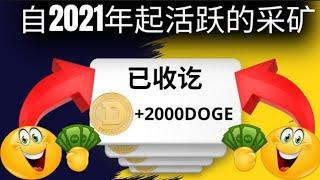 免費 BTC + DOGE 挖礦網站 || 收到價值 45 美元的狗狗幣