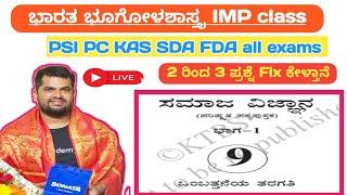 PSI PC and SDA FDA KAS || ಭಾರತದ ಭೂಗೋಳಶಾಸ್ತ್ರ IMP class || Geography of India IMP class || ( 1 )