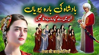 Aik Badshah ki 12_Beviyan | Dilchasp Waqia | Ayena e Marfat