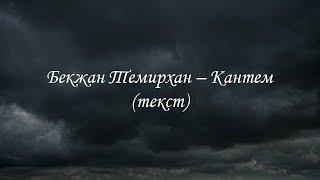 Бекжан Темирхан – Кантем (текст, lyrics)