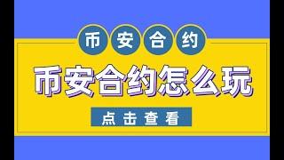 币安合约 | 币安合约怎么玩，合约交易注意事项。币安 合约电脑版的演示，包含开仓平仓币安 止盈止损等合约交易技巧，帮你搞定永续合约！[币安 app 教学]