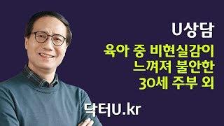 [닥터U의 고민상담소] 육아 중 비현실감이 느껴져 불안한 30세 주부 외 진단과 훈련처방.