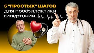 5 "простых" шагов для профилактики гипертонии