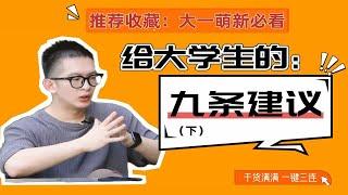 建议收藏！我跟1000名大学生聊完之后总结的大学经验！