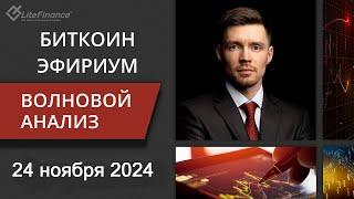 Волновой анализ криптовалют Биткоин Bitcoin, Эфириум Ethereum на 24 ноября - 1 декабря