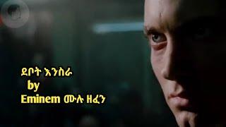 ኤሚኔም - ደቦት እንስራ | Eminem debot inesera | Ethiopian Music