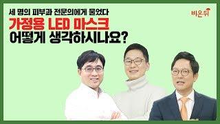 세 명의 피부과 전문의가 말하는 가정용 LED 마스크