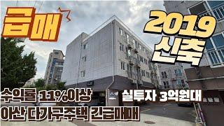 수익형부동산 매매는 이렇게 시세보다 2~3억 더 급매물 아산다가구주택매매 (매물번호 44)