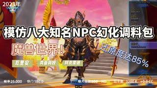 魔獸世界：模仿八大知名NPC幻化調料包，還原度達85%魔兽世界：模仿八大知名NPC幻化调料包，还原度达85%