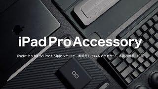 iPad Proを超快適に使うおすすめアクセサリー12選！