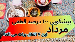 پیشگویی  ۱۰۰ درصد تضمینی۷ اتفاقی که توی مرداد  برات  می افته