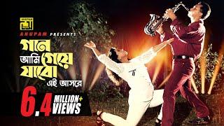 Gaan Ami Geye Jabo | গান আমি গেয়ে যাবো | Salman Shah & Shabnaz | Andrew Kishore | Asha Bhalobasha