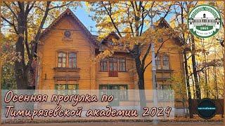 Осенняя прогулка по ТИМИРЯЗЕВСКОЙ АКАДЕМИИ 2024 | РГАУ-МСХА.