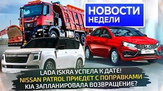 Lada Iskra на конвейере, Nissan и Kia вернутся, КамАЗ сделал замену серии К4 Новости недели №315