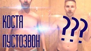 Костя Павлов ПУСТОЗВОН? Давайте узнаем