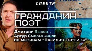 Гражданин поэт: "ГААГСКИЕ ТЕРКИ" - Артур Смольянинов и Дмитрий Быков @spektrpress