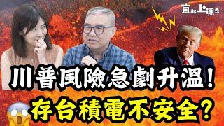 【自由女神邱沁宜】川普風險急劇升溫!存台積電不安全?存0050更勝台積電?00713安全性更勝0050?Ft.怪老子