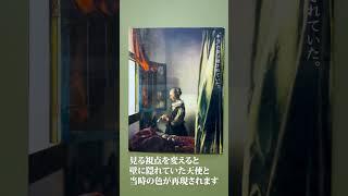 フェルメール「窓辺で手紙を読む女」の天使に会ってきた！ #Shorts