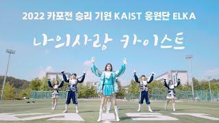 (KAIST 응원단) 나의 사랑 카이스트ㅣ2022 카포전 승리 기원 ELKA 본격 응원