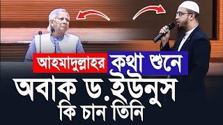 আহমাদুল্লাহ কথা শুনে অবাক ড.ইউনুস। Shaikh Ahmadullah