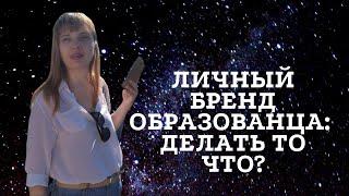 С чего начать педагогу  строить свой личный бренд