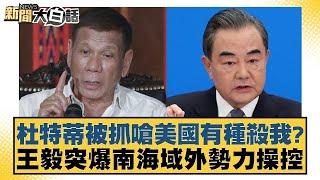 杜特蒂被抓嗆美國有種殺我？王毅突爆南海域外勢力操控【#新聞大白話】@tvbstalk