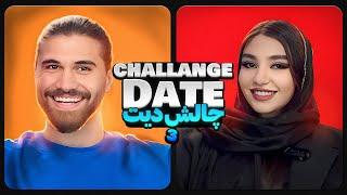 چالش دیت قسمت 3/قرار ناشناس/blind date show