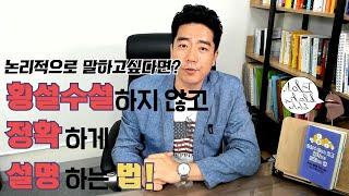 횡설수설하지 않고 정확하게 설명하는 법(feat. 논리적으로 말하기)