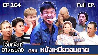 โอมเพี้ยงอาจารย์คง | EP.164 หนังเหนียวจนตาย | 22 ก.พ.68 Full EP
