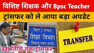 विशिष्ट शिक्षक और Bpsc Teacher के ट्रांसफर को लेकर बड़ा अपडेट | इस तिथि तक हो जायेगा Transfer