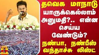 தவெக மாநாடு.. யாருக்கெல்லாம் அனுமதி?.. என்ன செய்ய வேண்டும்? - நண்பா, நண்பீஸ் வந்தாச்சு லிஸ்ட்