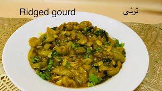 BAGARI TURAI | तुरई की सब्जी | Ridged Gourd recipe