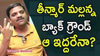 ఆ ఇద్దరు ఎంపీలు| Did those MPs Support Mallanna: Journalist Teenmar Mallanna| IFrames Media