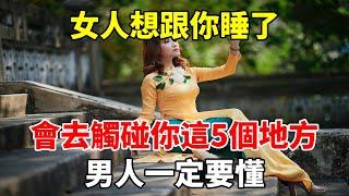 女人想跟你睡了，會去觸碰你這5個地方，男人一定要懂！#心靈驛站#两性情感 #两性关系 #情感 #婚姻 #出軌