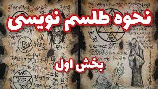 نحوه طلسم نویسی | آموزش نوشتن طلسم و دعا