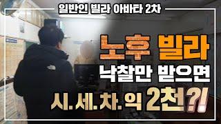 소액경매 최초100% 리얼 임장 500만원으로 경매투자 방법!