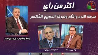 برنامج أكثر من رأي -"صرخة الندم والألم وصرخة المسيح المُنتصر"- الثلاثاء 24 سبتمبر2024 - قناة الكرمة