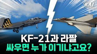 KF-21 VS 라팔, KAI 조종사가 직접 답해드립니다ㅣKF-21ㅣ라팔ㅣ무엇이든물어보세요