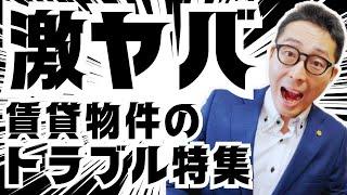 【これは酷すぎる！】実務や部屋探しに役立つ重要知識。本当に体験した賃貸物件に関するトラブル事例を宅建初心者向けに解説。