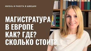 Магистратура в Европе  Как? Где? Сколько стоит?