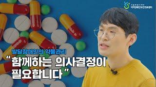 발달장애인의 약물관리 - 서울특별시북부지역장애인보건의료센터 서울재활병원