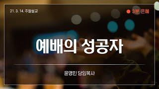 [3분 은혜] 예배의 성공자 | 윤영민 담임목사 | 21.03.14 대한교회주일설교 / 사무엘하 6장 6-11절