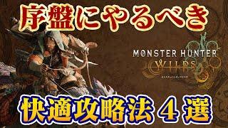 快適にモンハンワイルズを攻略する方法4選！捕獲アイテムやメリットなど、序盤から意識する事で終盤も楽に【モンスターハンターワイルズ】