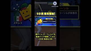 プロスピA調子くん ザ・ワールドを最速クリア挑戦してみた(9日目 最速は2球)