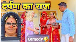 दर्पण का राज || Short funny movie || keshar ki comedy || Rajasthani Marwadi Comedy